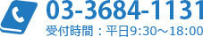 03-3684-1131 受付時間：平日9:30～18:00