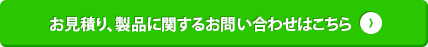 お見積り、製品に関するお問い合わせはこちら